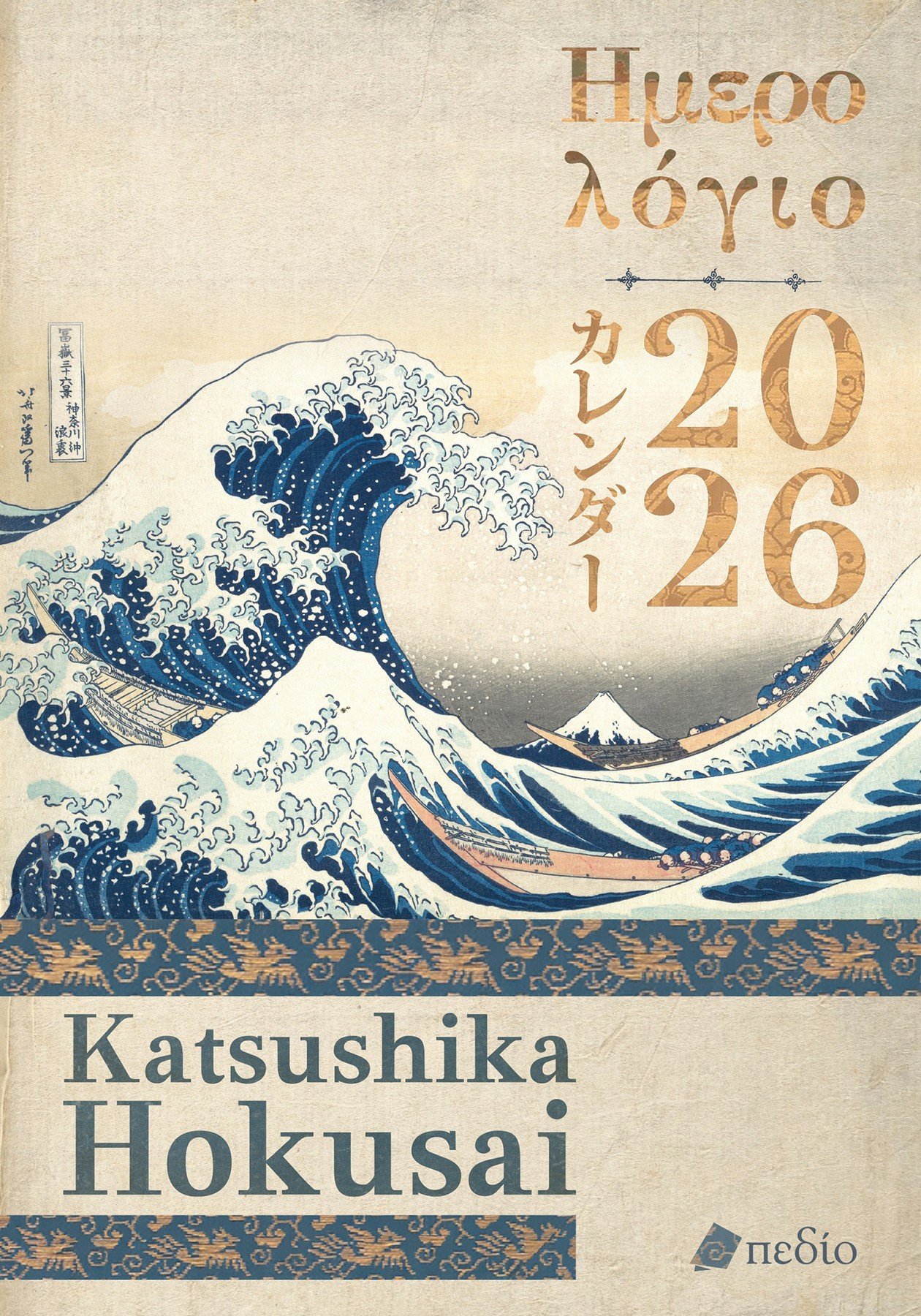 ΗΜΕΡΟΛΟΓΙΟ 2026-KATSUSHIKA HOKUSAI