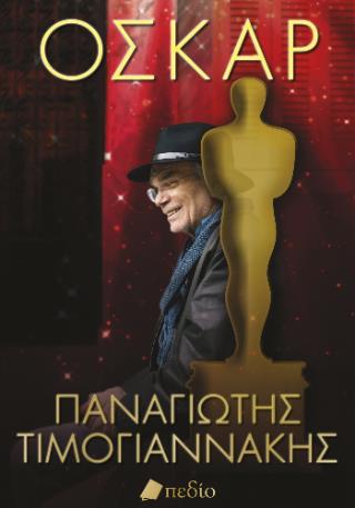 ΟΣΚΑΡ