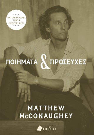 ΠΟΙΗΜΑΤΑ & ΠΡΟΣΕΥΧΕΣ