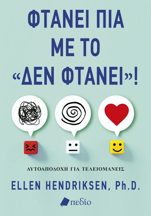 ΦΤΑΝΕΙ ΠΙΑ ΜΕ ΤΟ ΔΕΝ ΦΤΑΝΕΙ!