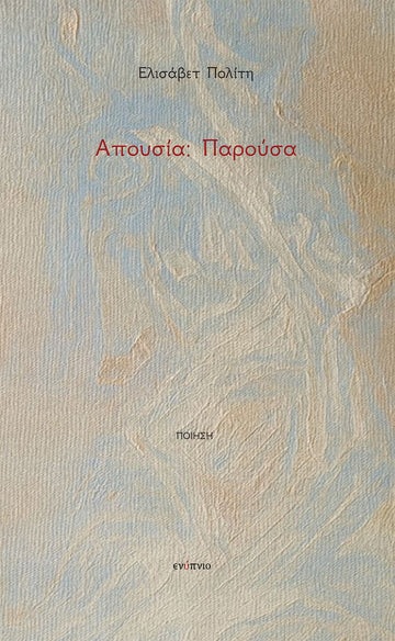 ΑΠΟΥΣΙΑ: ΠΑΡΟΥΣΑ