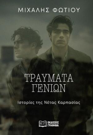 ΤΡΑΥΜΑΤΑ ΓΕΝΕΩΝ ΙΣΤΟΡΙΕΣ ΤΗΣ ΝΕΤΑΣ ΚΑΡΠΑΣΙΑΣ