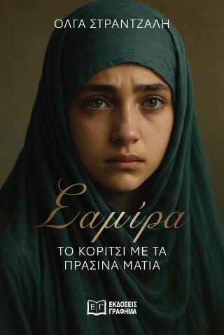 ΣΑΜΙΡΑ ΤΟ ΚΟΡΙΤΣΙ ΜΕ ΤΑ ΠΡΑΣΣΙΝΑ ΜΑΤΙΑ