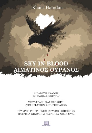 SKY IN BLOOD ΑΙΜΑΤΙΝΟΣ ΟΥΡΑΝΟΣ