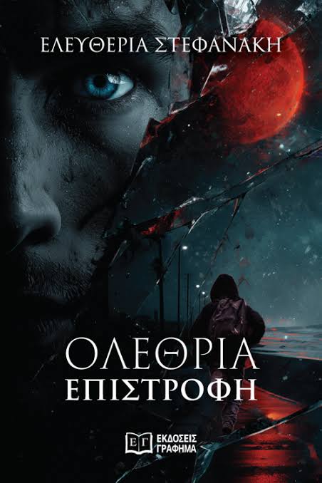 ΟΛΕΘΡΙΑ ΕΠΙΣΤΡΟΦΗ