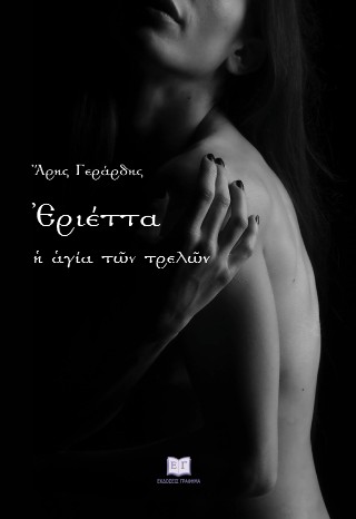ΕΡΙΕΤΤΑ Η ΑΓΙΑ ΤΩΝ ΤΡΕΛΩΝ