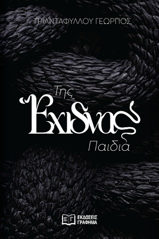 ΤΗΣ ΕΧΙΔΝΑΣ ΤΑ ΠΑΙΔΙΑ