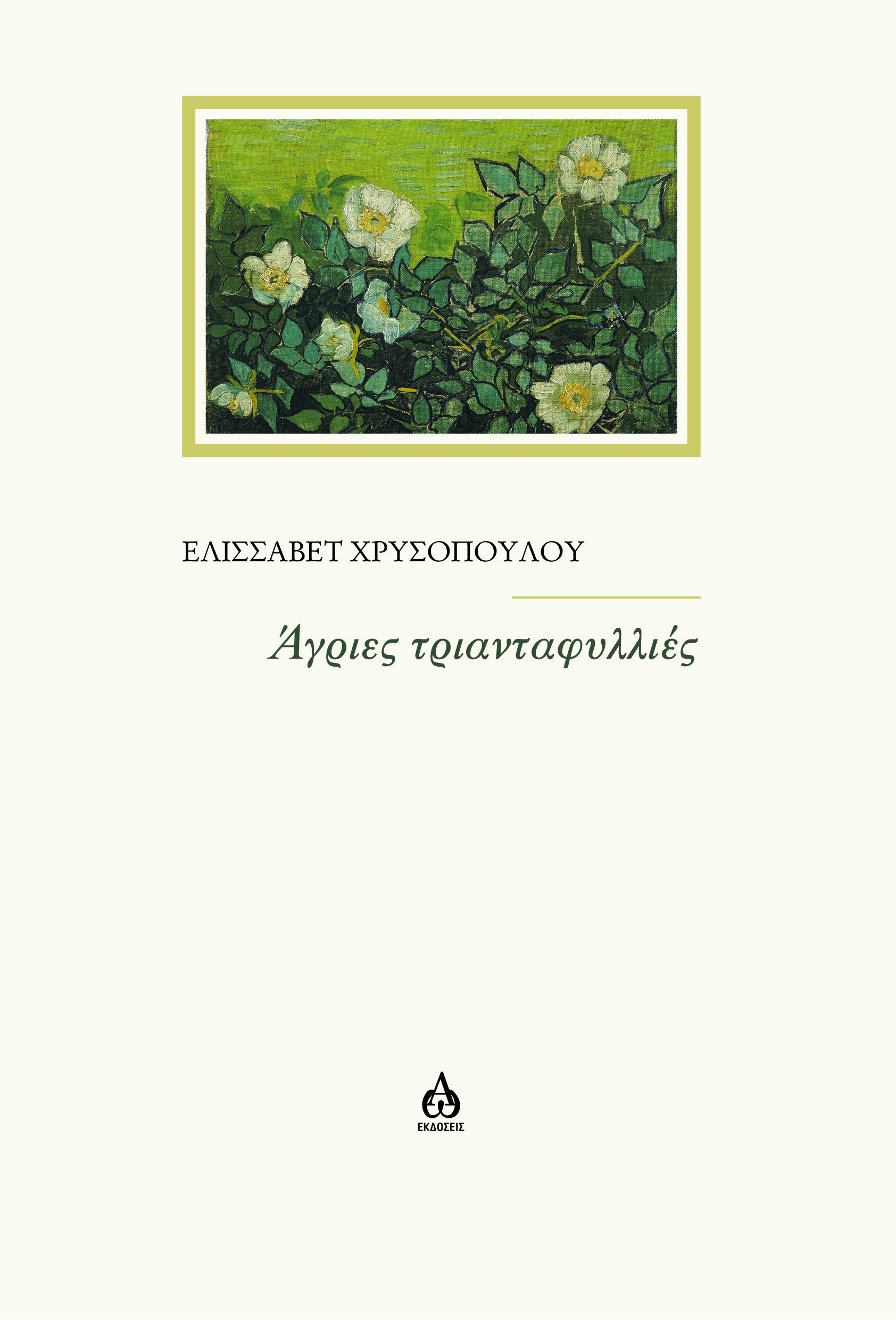 ΑΓΡΙΕΣ ΤΡΙΑΝΤΑΦΥΛΛΙΕΣ