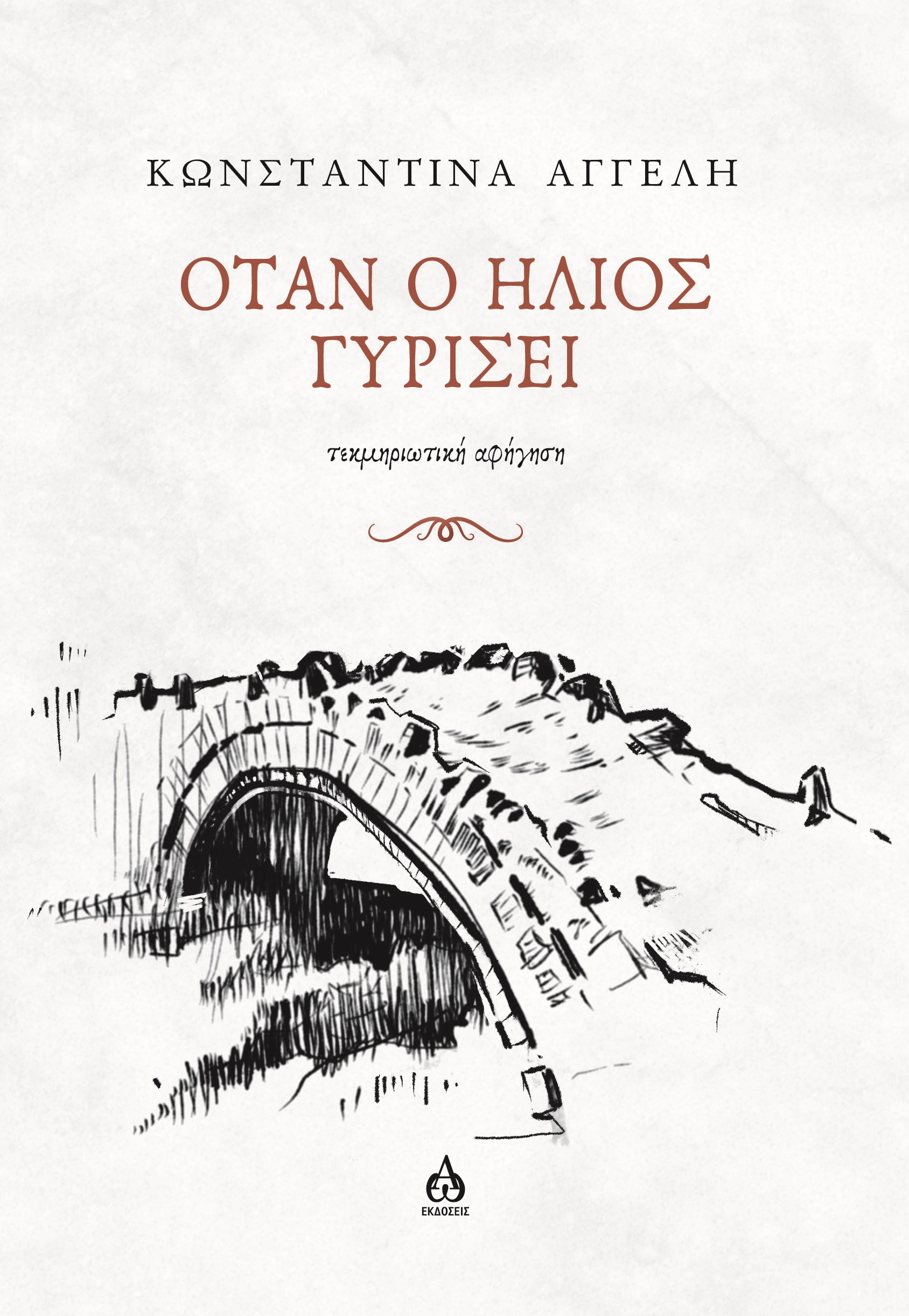 ΟΤΑΝ Ο ΗΛΙΟΣ ΓΥΡΙΣΕΙ ΤΕΚΜΗΡΙΩΤΙΚΗ ΑΦΗΓΗΣΗ