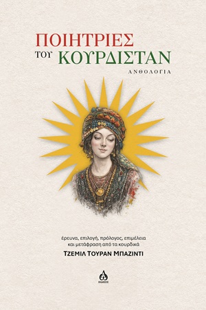 ΠΟΙΗΤΡΙΕΣ ΤΟΥ ΚΟΥΡΔΙΣΤΑΝ ΑΝΘΟΛΟΓΙΑ