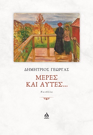 ΜΕΡΕΣ ΚΑΙ ΑΥΤΕΣ... ΝΟΥΒΕΛΑ