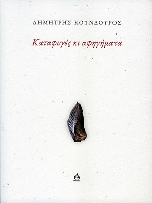 ΚΑΤΑΦΥΓΕΣ ΚΙ ΑΦΗΓΗΜΑΤΑ