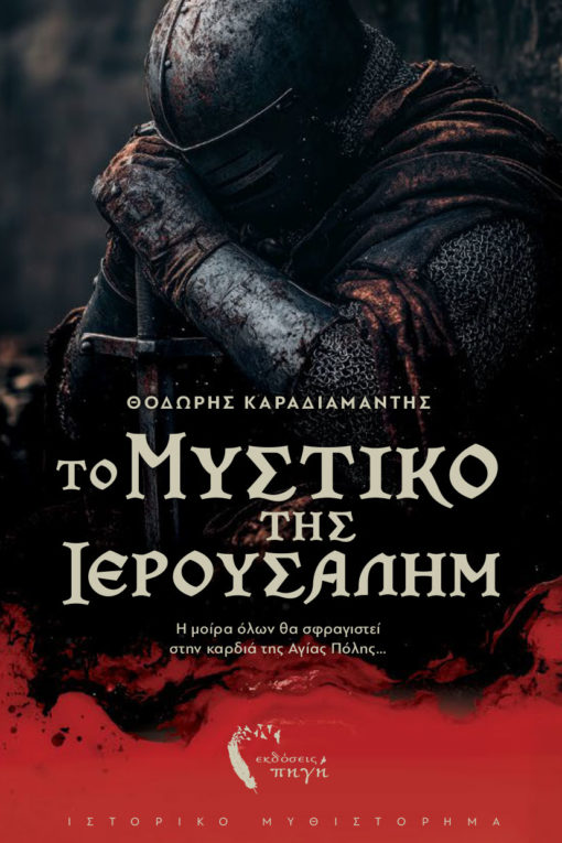 ΤΟ ΜΥΣΤΙΚΟ ΤΗΣ ΙΕΡΟΥΣΑΛΗΜ Η ΜΟΙΡΑ ΟΛΩΝ ΘΑ ΣΦΡΑΓΙΣΤΕΙ ΣΤΗΝ ΚΑΡΔΙΑ ΤΗΣ ΑΓΙΑΣ ΠΟΛΗΣ…