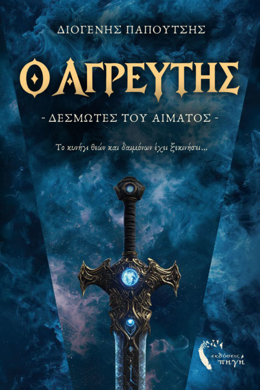 Ο ΑΓΡΕΥΤΗΣ - ΔΕΣΜΩΤΕΣ ΤΟΥ ΑΙΜΑΤΟΣ ΤΟ ΚΥΝΗΓΙ ΘΕΩΝ ΚΑΙ ΔΑΙΜΟΝΩΝ ΕΧΕΙ ΞΕΚΙΝΗΣΕΙ…