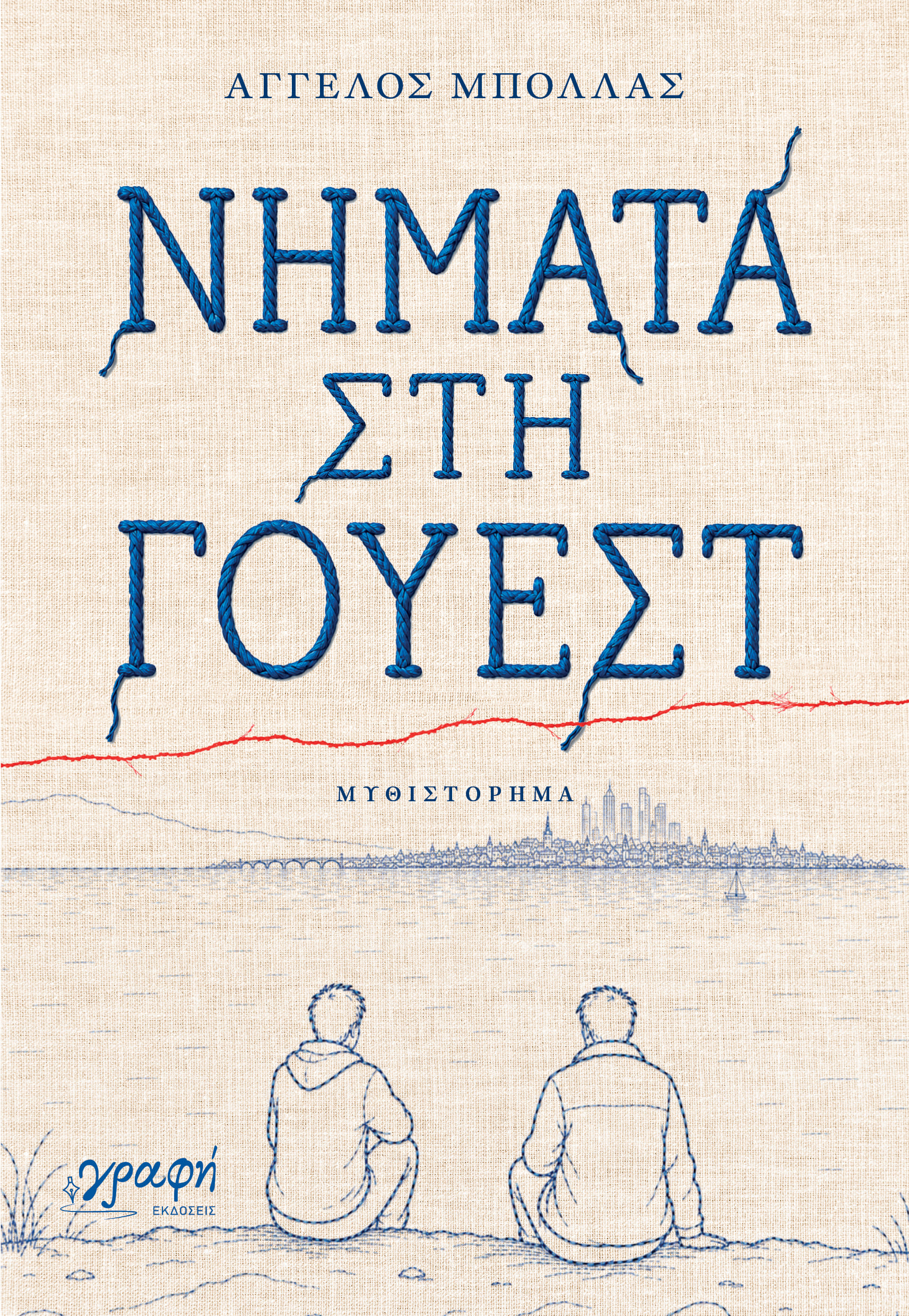 ΝΗΜΑΤΑ ΣΤΗ ΓΟΥΕΣΤ