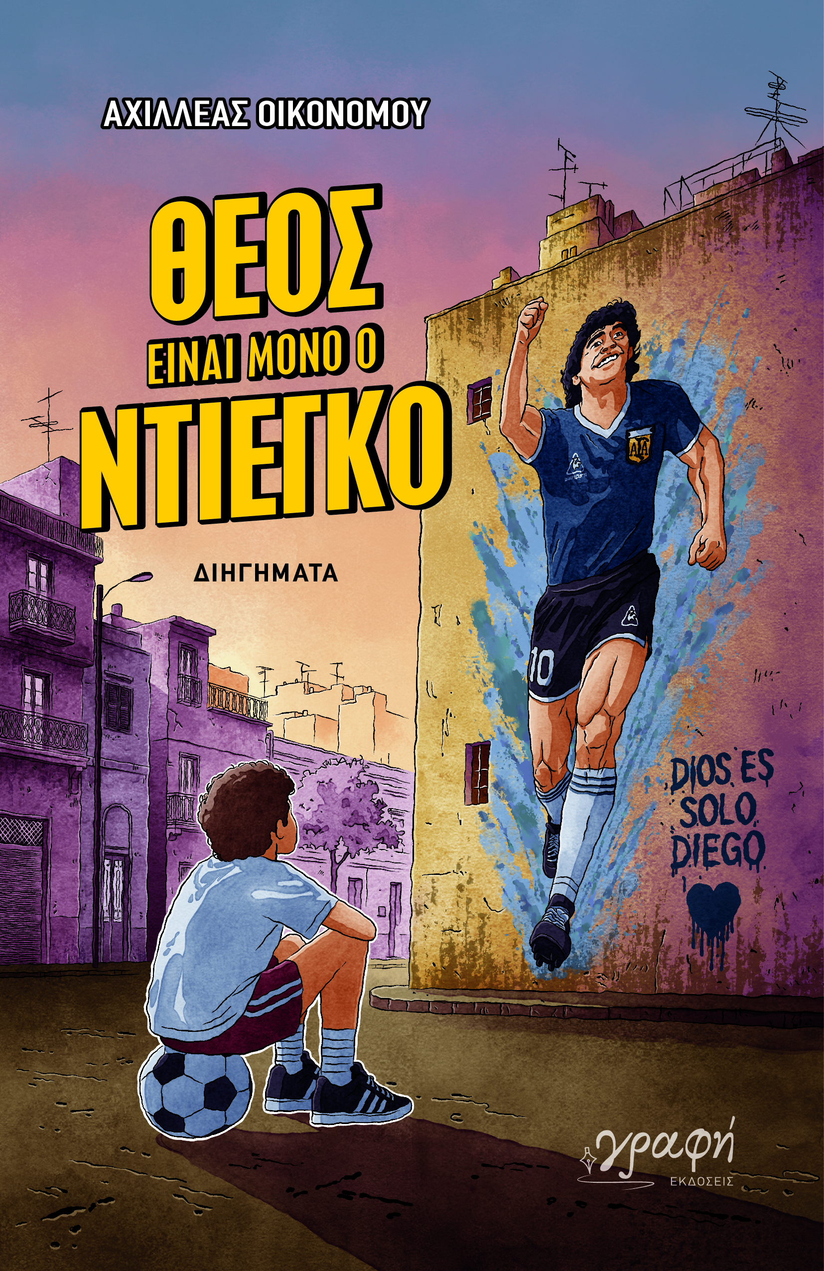 ΘΕΟΣ ΕΙΝΑΙ ΜΟΝΟ Ο ΝΤΙΕΓΚΟ