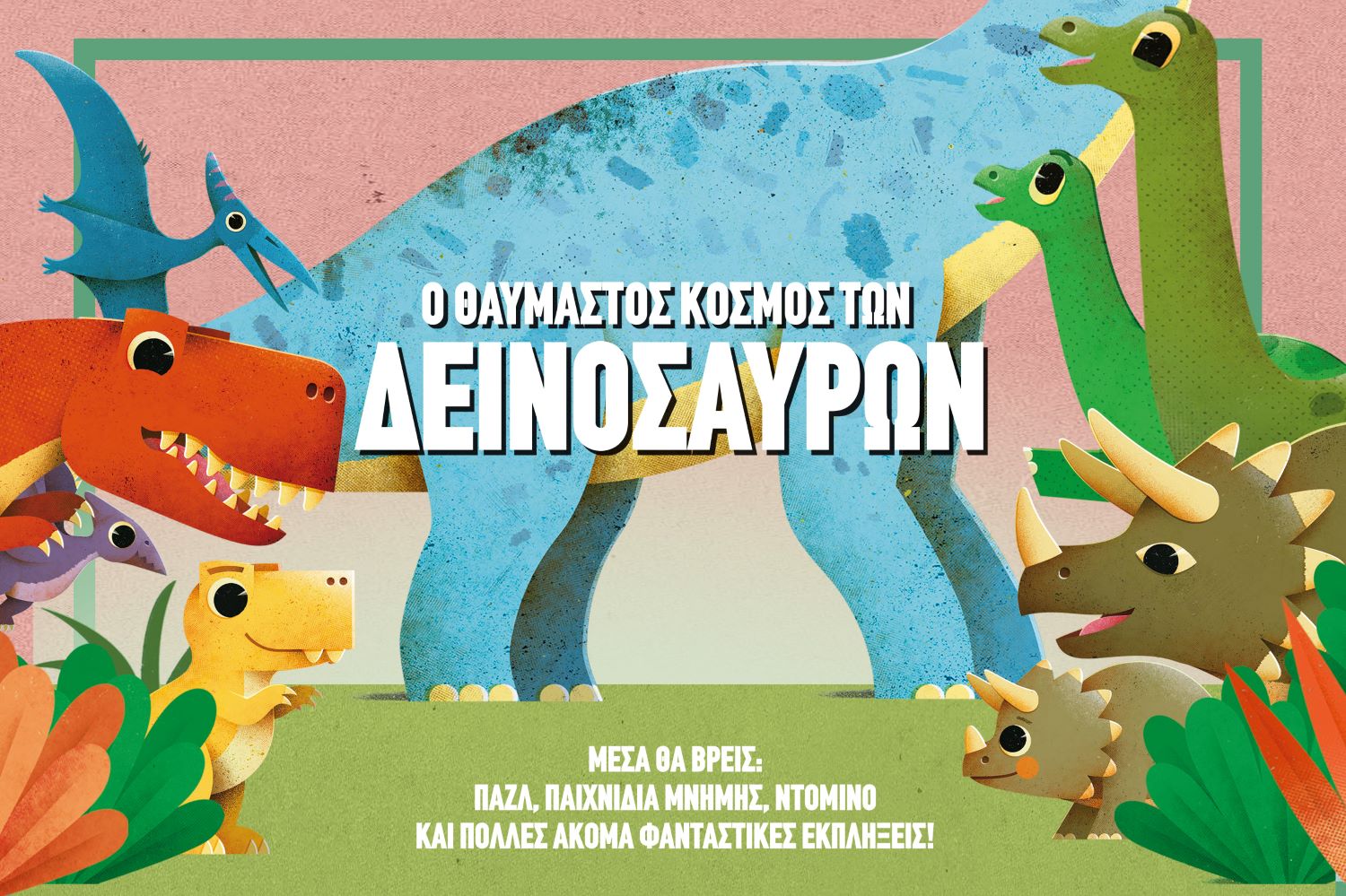 Ο ΘΑΥΜΑΣΤΟΣ ΚΟΣΜΟΣ ΤΩΝ ΔΕΙΝΟΣΑΥΡΩΝ ( ΒΙΒΛΙΟΠΙΑΧΝΙΔΙ)