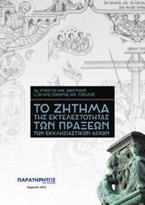 ΤΟ ΖΗΤΗΜΑ ΤΗΣ ΕΚΤΕΛΕΣΤΙΚΟΤΗΤΑΣ ΤΩΝ ΠΡΑΞΕΩΝ ΤΩΝ ΕΚΚΛΗΣΙΑΣΤΙΚΩΝ ΑΡΧΩΝ