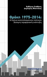 ΘΡΑΚΗ 1975-2014: 40 ΧΡΟΝΙΑ ΑΝΑΠΟΤΕΛΕΣΜΑΤΙΚΩΝ ΠΟΛΙΤΙΚΩΝ ΒΙΩΣΙΜΗΣ ΠΕΡΙΦΕΡΕΙΑΚΗΣ ΑΝΑΠΤΥΞΗΣ