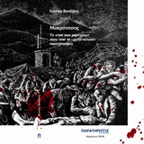 ΜΑΚΡΟΝΗΣΟΣ: ΤΟ ΝΗΣΙ ΤΩΝ ΜΑΡΤΥΡΙΩΝ ΠΙΣΩ ΑΠΟ ΤΟ "ΓΑΛΑΝΟΛΕΥΚΟ ΠΑΡΑΠΕΤΑΣΜΑ"
