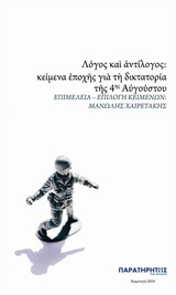 ΛΟΓΟΣ ΚΑΙ ΑΝΤΙΛΟΓΟΣ ΚΕΙΜΕΝΑ ΕΠΟΧΗΣ ΓΙΑ ΤΗ ΔΙΚΤΑΤΟΡΙΑ ΤΗΣ 4ΗΣ ΑΥΓΟΥΣΤΟΥ