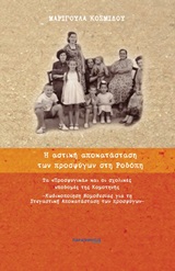Η ΑΣΤΙΚΗ ΑΠΟΚΑΤΑΣΤΑΣΗ ΤΩΝ ΠΡΟΣΦΥΓΩΝ ΣΤΗ ΡΟΔΟΠΗ ΤΑ ΠΡΟΣΦΥΓΙΚΑ ΚΑΙ ΟΙ ΣΧΟΛΙΚΕΣ ΥΠΟΔΟΜΕΣ ΤΗΣ ΚΟΜΟΤΗΝΗΣ