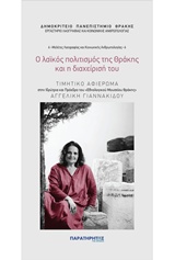 Ο ΛΑΪΚΟΣ ΠΟΛΙΤΙΣΜΟΣ ΤΗΣ ΘΡΑΚΗΣ ΚΑΙ Η ΔΙΑΧΕΙΡΙΣΗ ΤΟΥ ΤΙΜΗΤΙΚΟ ΑΦΙΕΡΩΜΑ ΣΤΗΝ ΙΔΡΥΤΡΙΑ ΚΑΙ ΠΡΟΕΔΡΟ ΤΟΥ ΕΘΝΟΛΟΓΙΚΟΥ ΜΟΥΣΕΙΟΥ ΘΡΑΚΗΣ ΑΓΓΕΛΙΚΗ ΓΙΑΝΝΑΚΙΔΟΥ
