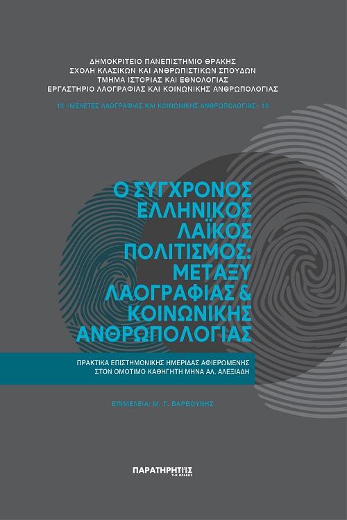 Ο ΣΥΓΧΡΟΝΟΣ ΕΛΛΗΝΙΚΟΣ ΛΑΪΚΟΣ ΠΟΛΙΤΙΣΜΟΣ: ΜΕΤΑΞΥ ΛΑΟΓΡΑΦΙΑΣ ΚΑΙ ΚΟΙΝΩΝΙΚΗΣ ΑΝΘΡΩΠΟΛΟΓΙΑΣ ΠΡΑΚΤΙΚΑ ΕΠΙΣΤΗΜΟΝΙΚΗΣ ΗΜΕΡΙΔΑΣ ΑΦΙΕΡΩΜΕΝΗΣ ΣΤΟΝ ΟΜΟΤΙΜΟ ΚΑΘΗ