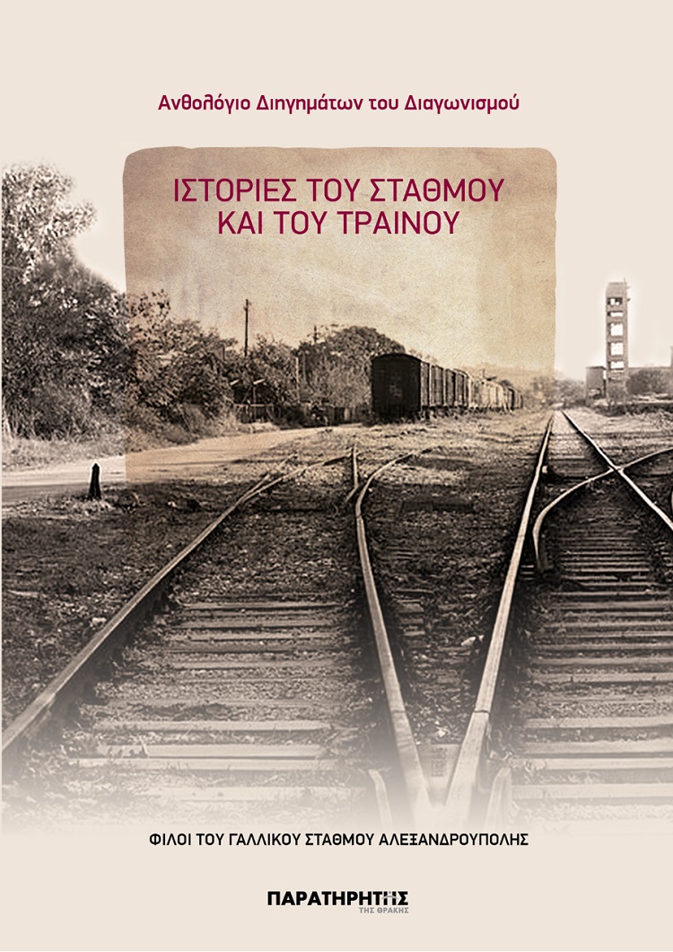 ΑΝΘΟΛΟΓΙΟ ΔΙΗΓΗΜΑΤΩΝ ΤΟΥ ΔΙΑΓΩΝΙΣΜΟΥ ΙΣΤΟΡΙΕΣ ΤΟΥ ΣΤΑΘΜΟΥ ΚΑΙ ΤΟΥ ΤΡΑΙΝΟΥ