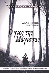 Ο ΓΙΟΣ ΤΗΣ ΜΑΓΙΣΣΑΣ ΑΛΛΟΚΟΤΕΣ ΙΣΤΟΡΙΕΣ