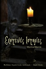 ΣΚΟΤΕΙΝΕΣ ΙΣΤΟΡΙΕΣ