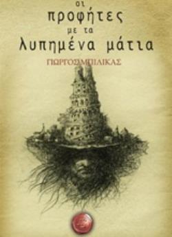 ΜΥΘΩΔΙΑ ΤΩΝ ΑΣΤΡΩΝ ΟΙ ΠΡΟΦΗΤΕΣ ΜΕ ΤΑ ΛΥΠΗΜΕΝΑ ΜΑΤΙΑ