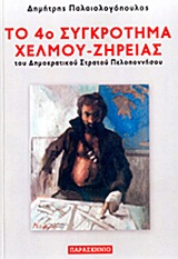 ΤΟ 4Ο ΣΥΓΚΡΟΤΗΜΑ ΧΕΛΜΟΥ - ΖΗΡΕΙΑΣ ΤΟΥ ΔΗΜΟΚΡΑΤΙΚΟΥ ΣΤΡΑΤΟΥ ΠΕΛΟΠΟΝΝΗΣΟΥ