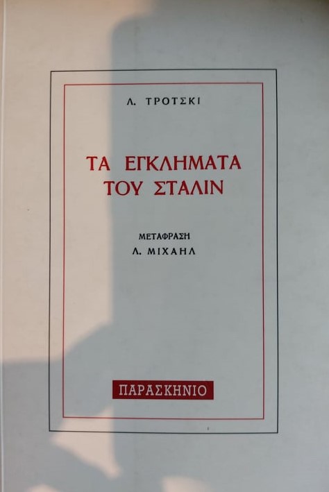 ΤΑ ΕΓΚΛΗΜΑΤΑ ΤΟΥ ΣΤΑΛΙΝ
