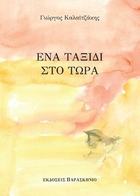 ΕΝΑ ΤΑΞΙΔΙ ΣΤΟ ΤΩΡΑ