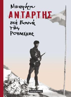ΑΝΤΑΡΤΗΣ ΣΤΑ ΒΟΥΝΑ ΤΗΣ ΡΟΥΜΕΛΗΣ Α+Β+Γ ΤΟΜΟΙ
