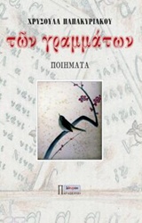 ΤΩΝ ΓΡΑΜΜΑΤΩΝ ΠΟΙΗΜΑΤΑ 1Η ΕΚΔΟΣΗ