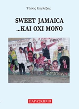 SWEET JAMAICA... ΚΑΙ ΟΧΙ ΜΟΝΟ