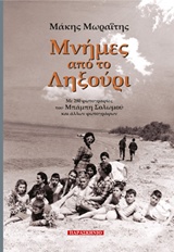 ΜΝΗΜΕΣ ΑΠΟ ΤΟ ΛΗΞΟΥΡΙ ΜΕ 280 ΦΩΤΟΓΡΑΦΙΕΣ ΤΟΥ ΜΠΑΜΠΗ ΣΟΛΩΜΟΥ ΚΑΙ ΑΛΛΩΝ ΦΩΤΟΓΡΑΦΩΝ