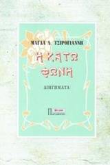 Η ΚΑΤΩ ΦΩΝΗ ΛΙΘΥΡΟΝ