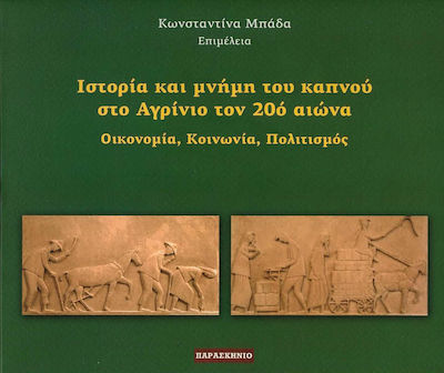 ΙΣΤΟΡΙΑ ΚΑΙ ΜΝΗΜΗ ΤΟΥ ΚΑΠΝΟΥ ΣΤΟ ΑΓΡΙΝΙΟ ΤΟΝ 20Ο ΑΙΩΝΑ