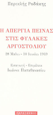 Η ΑΠΕΡΓΙΑ ΠΕΙΝΑΣ ΣΤΙΣ ΦΥΛΑΚΕΣ ΑΡΓΟΣΤΟΛΙΟΥ