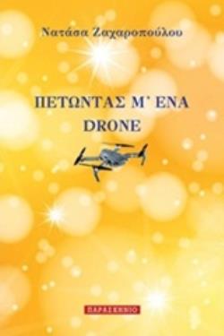 ΠΕΤΩΝΤΑΣ Μ' ΕΝΑ DRONE