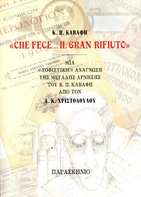 Κ.Π.ΚΑΒΑΦΗ "CHE FECE... IL GRAN RIFIUITO" ΜΙΑ "ΣΟΦΙΣΤΙΚΗ" ΑΝΑΓΝΩΣΗ ΤΗΣ ΜΕΓΑΛΗΣ ΑΡΝΗΣΗΣ ΤΟΥ Κ.Π. ΚΑΒΑΦΗ