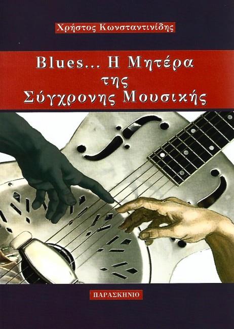 BLUES... Η ΜΗΤΕΡΑ ΤΗΣ ΣΥΓΧΡΟΝΗΣ ΜΟΥΣΙΚΗΣ