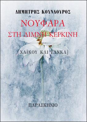 ΝΟΥΦΑΡΑ ΣΤΗ ΛΙΜΝΗ ΚΕΡΚΙΝΗ - ΧΑΙΚΟΥ ΚΑΙ ΤΑΝΚΑ