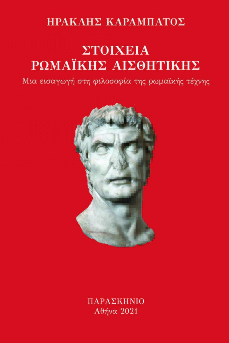 ΣΤΟΙΧΕΙΑ ΡΩΜΑΙΚΗΣ ΑΙΣΘΗΤΙΚΗΣ