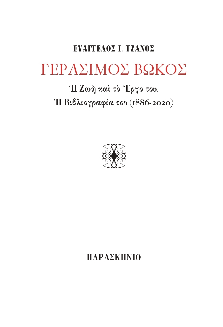 ΓΕΡΑΣΙΜΟΣ ΒΩΚΟΣ: Η ΖΩΗ ΚΑΙ ΤΟ ΕΡΓΟ ΤΟΥ Η ΒΙΒΛΙΟΓΡΑΦΙΑ ΤΟΥ (1886-2020)
