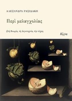 ΠΕΡΙ ΜΕΛΑΓΧΟΛΙΑΣ ΣΤΗ ΘΕΩΡΙΑ, ΤΗ ΛΟΓΟΤΕΧΝΙΑ, ΤΗΝ ΤΕΧΝΗ