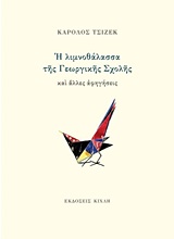 ΣΥΓΧΡΟΝΗ ΕΛΛΗΝΙΚΗ ΠΕΖΟΓΡΑΦΙΑ Η ΛΙΜΝΟΘΑΛΑΣΣΑ ΤΗΣ ΓΕΩΡΓΙΚΗΣ ΣΧΟΛΗΣ ΚΑΙ ΑΛΛΕΣ ΑΦΗΓΗΣΕΙΣ